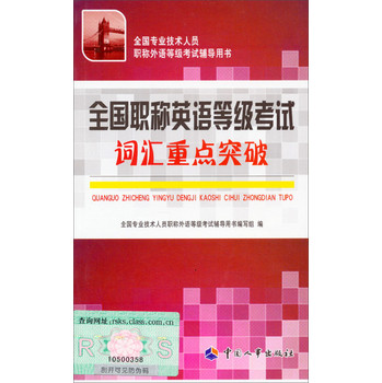 全国专业技术人员职称外语等级考试辅导用书：全国职称英语等级考试词汇重点突破 下载