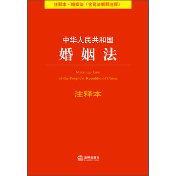 中华人民共和国婚姻法注释本（注释本·婚姻法）（含司法解释注释） 下载