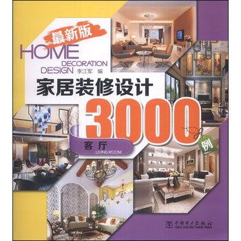 家居装修设计3000例：客厅（最新版）