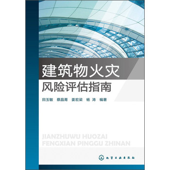 建筑物火灾风险评估指南 下载