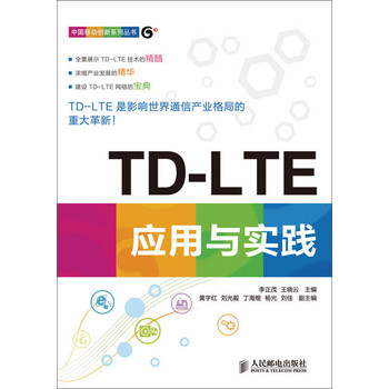 中国移动创新系列丛书：TD-LTE应用与实践 下载