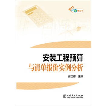 安装工程预算与清单报价实例分析（赠学习卡） 下载