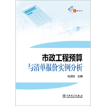 市政工程预算与清单报价实例分析 下载