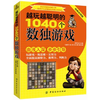 越玩越聪明的1040个数独游戏 下载