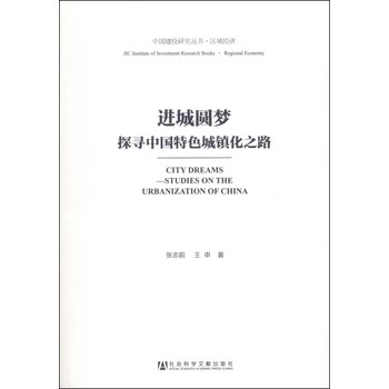 中国建投研究丛书·区域经济·进城圆梦：探寻中国特色城镇化之路 下载