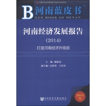 河南蓝皮书：河南经济发展报告（2014）（打造河南经济升级版）