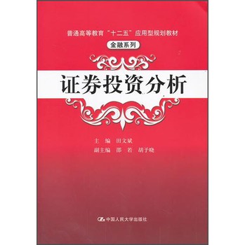 证券投资分析/普通高等教育“十二五”应用型规划教材·金融系列 下载