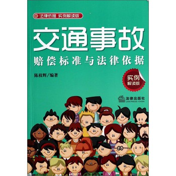 交通事故赔偿标准与法律依据（实例解读版） 下载