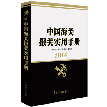 中国海关报关实用手册2014（附多功能查询系统光盘1张） 下载