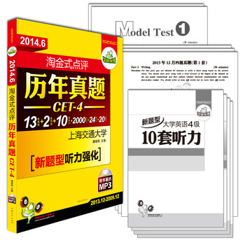 华研外语2014.6淘金式点评历年真题CET4四级：13套真题+2套新题型预测+听力+词汇+翻译作文 下载