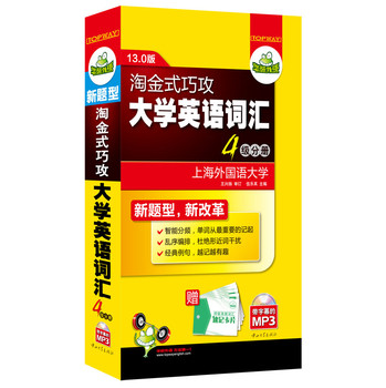 华研外语·新题型淘金式巧攻大学英语词汇·四级分册（13.0版） 下载