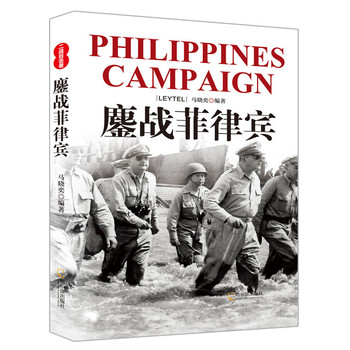 二战目击者：鏖战菲律宾