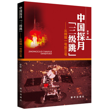 中国探月“三级跳”：从嫦娥一号到三号 下载
