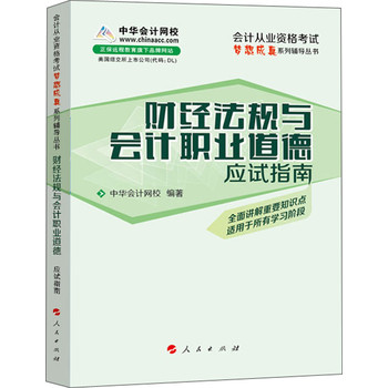 会计从业资格考试梦想成真系列辅导丛书：财经法规与会计职业道德应试指南（2014版） 下载