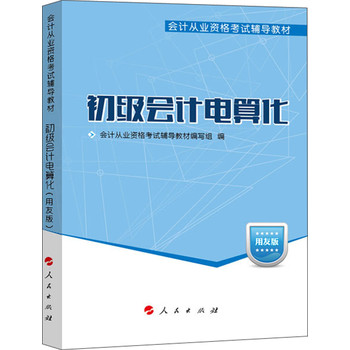 会计从业资格考试辅导教材：初级会计电算化（用友版）（2014版） 下载