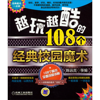 经典魔术一点通：越玩越酷的108个经典校园魔术 下载