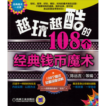 经典魔术一点通：越玩越酷的108个经典钱币魔术 下载