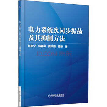 电力系统次同步振荡及其抑制方法 下载