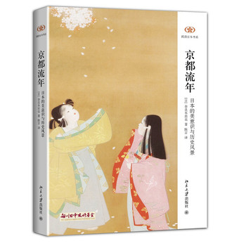 阅读日本书系·京都流年：日本的美意识与历史风景
