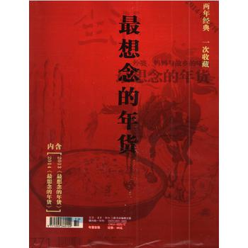 三联生活周刊：2013、2014年《最想念的年货》两年经典（套装共2册） 下载