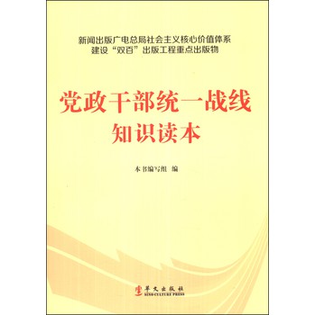 党政干部统一战线知识读本 下载