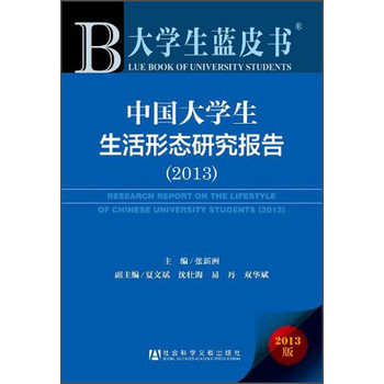 大学生蓝皮书：中国大学生生活形态研究报告（2013）