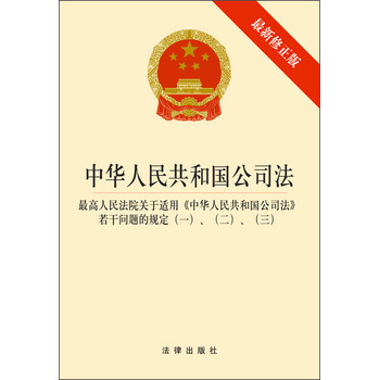 中华人民共和国公司法（含司法解释一二三）（最新修正版） 下载