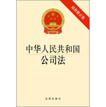 中华人民共和国公司法（最新修正版）