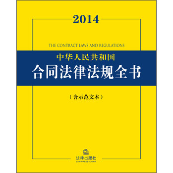 2014中华人民共和国合同法律法规全书（含示范文本） 下载