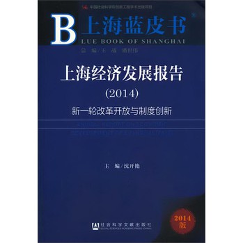 上海经济发展报告（2014） 下载