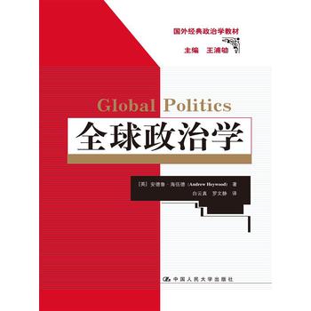 国外经典政治学教材：全球政治学 下载