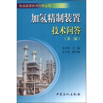 炼油装置技术问答丛书：加氢精制装置技术问答（第二版） 下载