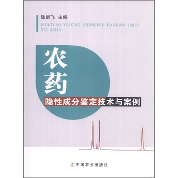 农药隐性成分鉴定技术与案例 下载