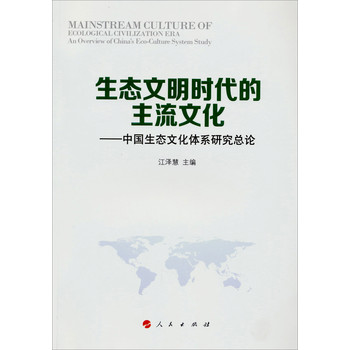 生态文明时代的主流文化：中国生态文化体系研究总论