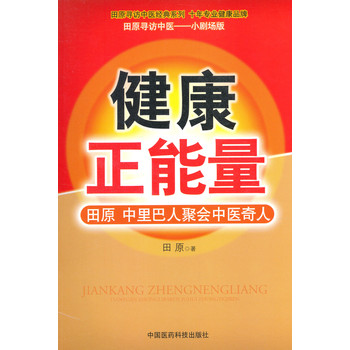 田原寻访中医经典系列·健康正能量：田原、中里巴人聚会中医奇人