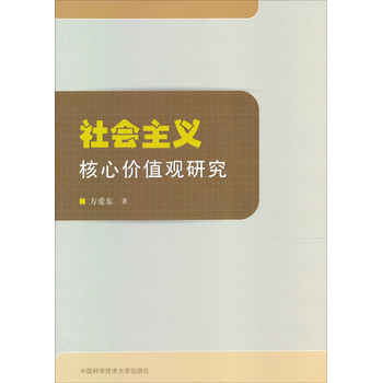 社会主义核心价值观研究