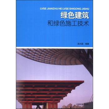 绿色建筑和绿色施工技术 下载