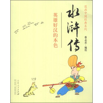 漫画中国经典系列：水浒传（英雄好汉的本色）