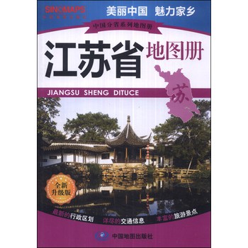 中国分省系列地图册：江苏省地图册 下载