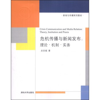 新闻与传播系列教材·危机传播与新闻发布：理论·机制·实务 下载