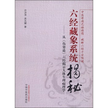 六经藏象系统揭秘：从《伤寒论》六经揭示人体生理病理学 下载