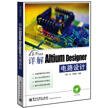 详解Altium Designer电路设计（含DVD光盘1张）