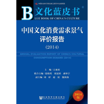 文化蓝皮书：中国文化消费需求景气评价报告（2014）