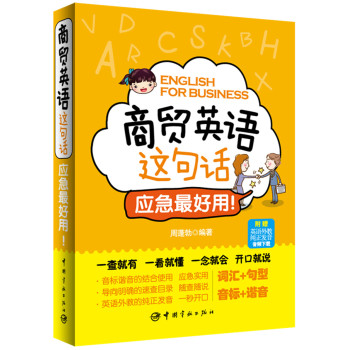 商贸英语这句话，应急最好用！（赠英语外教纯正发音音频下载） 下载