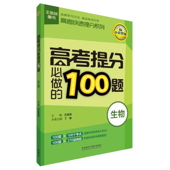 王金战系列图书：高考提分必做的100题（生物） 下载