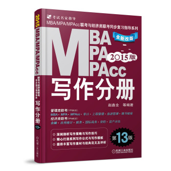 2015MBA、MPA、MPAcc联考与经济类联考·写作分册 （全新改版 第13版） 下载