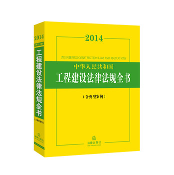 2014中华人民共和国工程建设法律法规全书（含典型案例） 下载