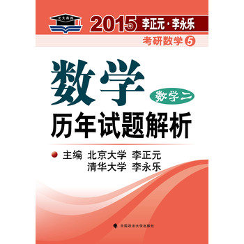 北大燕园·2015年李正元·李永乐考研数学（5）：数学历年试题解析（数学二） 下载