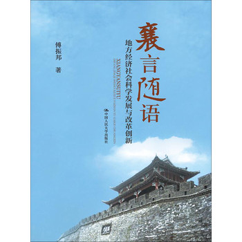 襄言随语：地方经济社会科学发展与改革创新 下载