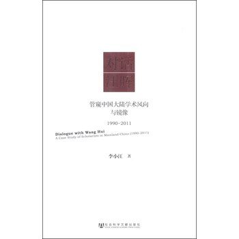 对话汪晖：管窥中国大陆学术风向与镜像（1990～2011）